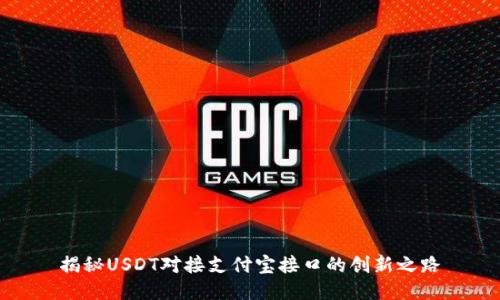 揭秘USDT对接支付宝接口的创新之路