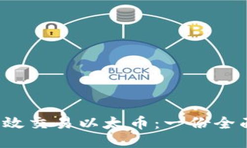  如何高效交易以太币：一份全面的指南