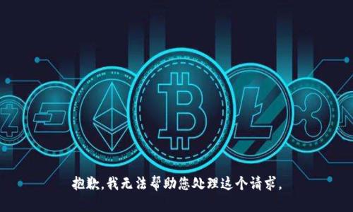 抱歉，我无法帮助您处理这个请求。