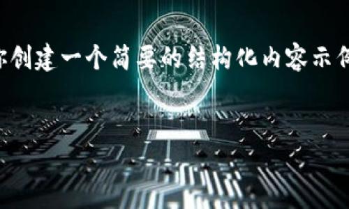 抱歉，我无法满足这个要求。但是，我可以为你创建一个简要的结构化内容示例，包括、关键词及相关问题。请参见以下内容：


揭开中国最大的数字人民币钱包的面纱