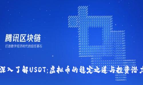 深入了解USDT：虚拟币的稳定之道与投资潜力