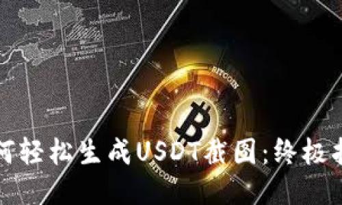如何轻松生成USDT截图：终极指南