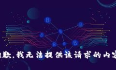 抱歉，我无法提供该请求