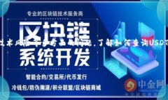 探秘USDT：如何查询区块链