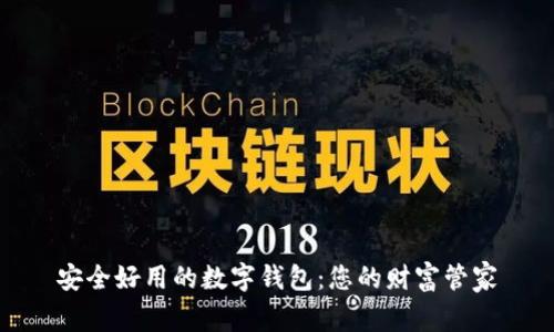 安全好用的数字钱包：您的财富管家