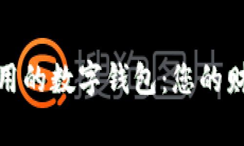 安全好用的数字钱包：您的财富管家