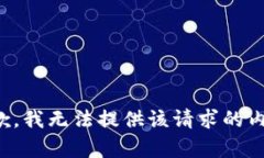 抱歉，我无法提供该请求