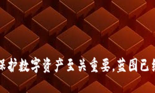 引言
在数字货币和区块链的世界中，钱包私钥是确保用户资产安全的核心。私钥不仅是访问和管理数字资产的必要工具，更是与数字货币网络互动的唯一凭证。由于私人密钥是随机生成的，许多人关心它是否包含某些特定的数字或符号，例如数字9。在本文中，我们将探讨有关钱包私钥的几个重要问题，并深入分析私钥的生成、特点以及为什么某些数字可能会引起人们的关注。

1. 钱包私钥的基本概念
钱包私钥是一个由一长串字母和数字组成的字符串，通常是256位（或更多）的大整数。在数字货币中，私钥是非常重要的，因为它是管理和访问用户数字资产的必需条件。每个用户的私人钥匙都是唯一的，它与公钥相对应，公钥则是通过私钥生成的，通常可以被安全地分享给他人。
如果我们把钱包比作银行账户，那么钱包私钥就像是存取这个账户的密码。只有持有该私钥的用户才能对其银行账户中的资金进行转移或其他操作。

2. 私钥的生成方式
私钥的生成通常使用加密算法，具体可以通过随机数生成器（RNG）来实现，以确保密钥的安全性和不可预测性。生成的私钥通常是随机的，并不依赖于用户的任何输入，例如生日、姓名等信息。这种随机性旨在提高安全性，降低被破解的可能性。
钱包私钥可以用多种格式表示，例如十六进制形式或WIF（Wallet Import Format）形式。各个加密货币可能采用不同的格式，但最终都是依靠随机生成的数字和字母组合构成。

3. 私钥是否会出现特定数字，比如数字9
由于钱包私钥是随机生成的，理论上每一个数字（包括数字9）都有可能出现。在生成后的随机分布中，数字0-9和字母A-F都有机会在私钥中出现。不过，需要注意的是，虽然数字9可能出现在私钥中，但没有证据表明包含数字9会对私钥的安全性产生直接影响。
例如，在256位私钥的生成过程中，这些潜在的数据组合非常庞大，使得猜测某个特定数字的存在几乎是不可能的。在这种情况下，钱包私钥中是否包含数字9并不会影响数字货币的交易安全。然而，对于使用者来说，理解私钥的结构和生成方式是非常必要的，这样才能提高对数字货币的防范意识及管理能力。

4. 私钥的安全性
私钥的安全性直接关系到用户持有的数字货币的安全。如果私钥被第三方获取，用户的资产将面临被盗的风险。因此，妥善保管私钥是每个加密货币用户的头等大事。
有效的私钥保存方式包括使用硬件钱包、冷存储、纸钱包等。用户还应当定期备份，并且避免在不安全的环境中输入私钥。

5. 数字9对私钥生成有何影响
关于钱包私钥中数字9的讨论实际上反映出一种对随机性的误解。私钥生成是一个纯粹的随机过程，各数字出现的几率是相等的。数字9与其他数字在生成过程中的出现并没有显著的差异，所有可能的字符组合都有相同的机会被选中。
如果用户对数字9的关注源自某种迷信或市场传言，这种想法往往是没有科学依据的。干扰私钥生成的因素多种多样，但数字9的出现与否并不会影响到私钥的安全性和有效性。

6. 相关问题探讨
为了更深入地理解钱包私钥及其相关性，以下是四个相关问题，帮助用户全面了解数字货币和私钥安全性的重要性：

问题一：如何确保私钥的安全？
私钥的安全性是保护数字货币资产的关键。确保私钥安全的主要方法包括：
ul
  li使用硬件钱包：硬件钱包是专门设计用于存储私钥的安全设备，降低了私钥被盗的风险。/li
  li冷存储：将私钥离线保存，避免通过网络遭受攻击。/li
  li定期备份：用户应将私钥备份到多个安全的位置，以防丢失或设备故障。/li
  li使用强密码：在保存私钥的设备上使用强密码保护，以避免未经授权的访问。/li
/ul
总之，确保私钥的安全需要用户具备一定的安全意识，采取合适的措施保护其数字资产。

问题二：私钥丢失后该怎么办？
若私钥遗失，用户将无法访问自己的数字资产。针对这种情况，下面是一些可能的应对策略：
ul
  li恢复助记词：许多钱包应用在创建时会生成助记词，用户应妥善保管这些助记词。通过助记词可以恢复钱包及其私钥。/li
  li查看备份：若用户曾进行私钥或助记词的备份，可以尝试寻找这些备份进行恢复。/li
  li联系相关服务商：在使用代管服务时，可以联系服务提供商，询问是否可能通过其他方式找回钱包。/li
/ul
虽然这些措施可以帮助部分用户找回资产，但如未妥善备份，将可能导致资产的永久丢失。

问题三：私钥与公钥的关系是什么？
私钥与公钥是密切相关的两种密钥。以下是它们之间的关系：
ul
  li生成关系：公钥是通过私钥生成的，即使用相同的算法可得出对应的公钥。/li
  li安全性：私钥应当严格保密，不可泄露；公钥则可以分享给其他人用于接收交易。/li
  li交易验证：在发送数字货币时，用户使用私钥对交易签名，其他人可以使用公钥来验证这一签名。/li
/ul
这种设计保障了数字货币交易的安全性，确保只有持有私钥的用户才能有效管理其资产。

问题四：如果泄露私钥会有什么后果？
私钥一经泄露，后果可能是非常严重的，主要表现为：
ul
  li资产被盗：拥有私钥的人可以自由地转移或支配用户钱包中的所有资产，用户的数字货币可能会在短时间内被转移到其他钱包中。/li
  li不可追回：一旦资产被转移，由于区块链的不可逆性，通常无法追回。/li
  li安全警觉：一旦私钥泄露，用户应立即停止使用受影响的钱包，并尽可能将剩余资产转移到新的、安全的钱包中。/li
/ul
因此，用户在使用数字货币的过程中，务必保持警觉，防止自己的私钥被盗取。

结论
钱包私钥不仅仅是数字货币世界中的一个简单工具，它是用户安全和隐私的基石。无论私人密钥是否包含数字9都没有决定性的影响，理解私钥的性质及其生成方式对于保护数字资产至关重要。蓝图已经绘就，用户应主动采取措施，确保其数字财富的安全。