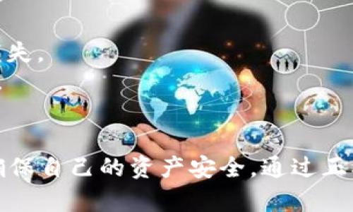 如何安全快捷地将虚拟币提现到钱包？

虚拟币, 提现, 钱包/guanjianci

一、引言
随着虚拟货币的兴起，越来越多的人开始接触和投资比特币、以太坊等加密货币。然而，对于新手投资者来说，如何将虚拟币提现到钱包中仍然是一个令人困惑的问题。本文将详细介绍虚拟币提现的流程、注意事项及常见问题，帮助读者更好地理解这一过程。

二、虚拟币提现的基本流程
提现的概念是将虚拟币从交易所转移到个人控制的钱包中。提现的具体流程通常包括几个步骤：
1. **选择合适的钱包**：首先，用户需要选择一个安全可靠的虚拟货币钱包。钱包可以是热钱包（在线钱包）或者冷钱包（离线硬件钱包）。热钱包方便快捷，但安全性较低；而冷钱包则相对安全，但操作会复杂一些。
2. **注册交易所账号**：用户需要在可靠的加密货币交易所创建一个账户，如币安、火币等，并通过身份验证，以确保交易的合规性。
3. **购买虚拟货币**：在交易所上购买想要的虚拟货币，一般可以使用法币充值购买，或者通过其他方式获得。
4. **提现设置**：在交易所的账户中找到“提现”或者“转账”功能，根据系统指引输入提现金额和目标钱包地址。务必确保输入的钱包地址正确无误。
5. **确认提现**：在输入信息无误后，用户需要通过邮箱或手机验证等措施确认提现请求，确保提现的安全性。
6. **等待到账**：提现请求发出后，一般需要一段时间才能到账，这取决于区块链网络的工作情况。

三、提现虚拟币时需注意的事项
在进行虚拟币提现的过程中，用户应注意以下几点：
1. **确认钱包地址**：每种虚拟货币都有独特的钱包地址，用户必须确保输入的是正确的钱包地址。如果地址错误，虚拟币可能会丢失。
2. **网络手续费**：提现时通常会产生网络手续费，这些费用会因网络拥堵程度而异。用户在提现前应了解相关的手续费标准，以免带来不必要的损失。
3. **安全性**：选择信誉良好的交易所非常重要，用户应尽量选择市场上知名度高、用户评价好的平台进行操作。此外，开启双重身份验证等安全措施以保护账户安全。
4. **记住税务影响**：在某些国家和地区，虚拟币的交易和提现可能会涉及税务问题。用户应了解当地法律法规，确保合规操作。

四、常见问题解答

h41. 提现失败的常见原因是什么？/h4
提现失败可能由多个因素造成，常见原因包括：
1. **钱包地址错误**：如前所述，错误的钱包地址会导致提现失败。用户必须仔细检查地址的每一个字符。
2. **网络拥堵**：在区块链网络繁忙时，交易的确认速度可能会变慢，导致提现延迟或失败。
3. **账户安全验证问题**：许多交易所要求用户在提现前进行安全验证，如身份确认或电子邮件确认。如果这些步骤未能成功完成，提现请求将被拒绝。
4. **满足最低提现限额**：部分交易所设有最低提现限额，用户在提现前需要确认其提现金额是否达到规定标准。

h42. 如何选择合适的虚拟币钱包？/h4
选择虚拟币钱包时应考虑以下几点：
1. **安全性**：安全性是选钱包时最重要的考量因素。用户应优先选择那些具有良好安全记录和多重保护机制的钱包，如两步验证、冷存储等。
2. **用户体验**：钱包的易用性也很重要，用户应选择界面友好且操作简单的钱包，避免过于复杂的操作导致错误。
3. **兼容性**：确保所选钱包支持用户所持有的虚拟货币，以便完成各种交易。
4. **口碑**：查看其他用户的评价及反馈，选择那些被广泛认可的品牌和渠道。

h43. 提现虚拟币时可能影响到账时间的因素有哪些？/h4
虚拟币提现到账时间可能受到以下因素的影响：
1. **区块链网络状况**：当网络交易量大时，交易的确认速度会减慢，导致提现延迟。
2. **交易所处理时间**：不同交易所的提现处理时间不一，某些平台可能需要人工审核，延缓处理速度。
3. **提现金额**：一些交易所对于大额提现会进行更多的安全验证，可能会导致处理时间延长。
4. **时间节点**：在节假日等特殊时间段，提现处理可能会受到影响，导致到账时间延长。

h44. 如何避免提现过程中可能遇到的陷阱？/h4
用户在提现虚拟币时应注意避免以下陷阱：
1. **诈骗和钓鱼网站**：用户需警惕访问钓鱼网站并确保从官方网站下载钱包和应用程序，避免受骗。
2. **假冒的客服**：应通过官方网站或官方渠道联系客户服务，避免被假冒客服所欺诈。
3. **过高的提现费用**：有些不法交易所可能会收取高额的提现费用，用户应提前了解手续费水平，避免多余的损失。
4. **不完整的安全验证**：确保在每次提现请求中完成所有的安全验证步骤，以避免因安全问题导致的提现失败。

五、总结
虚拟币的提现过程相对简单，但涉及到多个环节和安全因素。用户在进行提现时应充分了解相关知识，仔细操作，确保自己的资产安全。通过正确的方式提现，用户可以更好地享受虚拟币带来的投资乐趣。