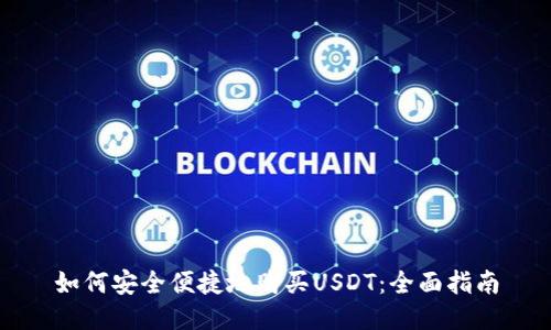 如何安全便捷地购买USDT：全面指南