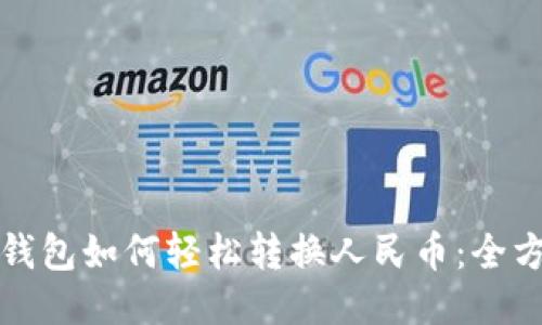 小狐狸钱包如何轻松转换人民币：全方位指南