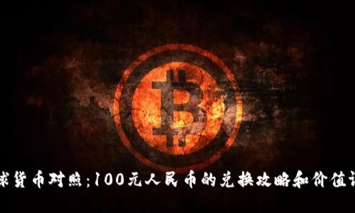 《全球货币对照：100元人民币的兑换攻略和价值评估》
