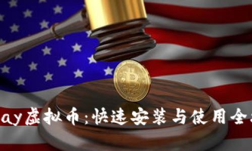 YZPay虚拟币：快速安装与使用全攻略