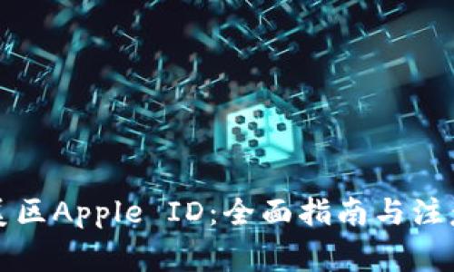 租用美区Apple ID：全面指南与注意事项