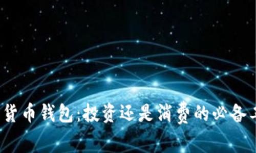 数字货币钱包：投资还是消费的必备工具？