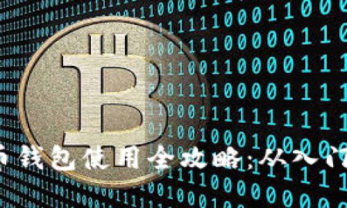 数字货币钱包使用全攻略：从入门到精通！
