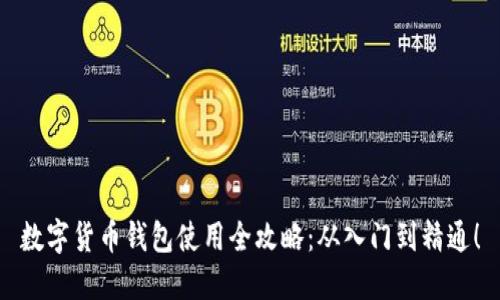 数字货币钱包使用全攻略：从入门到精通！