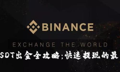 香港USDT出金全攻略：快速提现的最佳途径