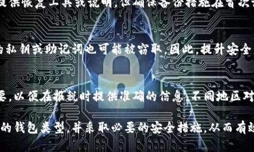 钱包在虚拟币中的含义及其重要性

虚拟币钱包是指用于安全存储、接收和发送虚拟货币（如比特币、以太坊等）的软件工具或设备。它类似于传统的银行账户，但更具个性化和匿名性。通过虚拟币钱包，用户可以管理他们的数字资产，进行交易和投资。

虚拟币钱包的类型

虚拟币钱包主要分为三种类型：软件钱包、硬件钱包和纸钱包。

软件钱包是最常见的一种，用户可以在个人电脑或手机上下载相应的应用程序。这种类型的钱包使用方便，适合日常交易。然而，由于它们与互联网连接，面临被黑客攻击的风险。

硬件钱包是专门设计的物理设备，用于离线存储虚拟币的私钥。这使得它们更加安全，即使在不安全的网络环境中也能有效保护用户的资产。尽管设置和使用硬件钱包可能需要一定的技术知识，但对于长期投资者来说，它们提供了强大的安全性。

纸钱包则是将私钥和公钥打印在纸上，以便离线存储。这种方式也相对安全，但如果纸张丢失或损坏，资产将无法找回。纸钱包通常被用作长期存储，而不是频繁交易的工具。

如何选择合适的虚拟币钱包

选择合适的虚拟币钱包取决于多个因素，例如使用频率、安全性需求以及用户的技术水平。

如果用户是新手，可能会倾向于使用软件钱包，因为它们界面友好，易于上手。对于那些计划进行大额投资或长期持有的人，硬件钱包则是更安全的选择。此外，用户还需根据支持的虚拟币种类来选择钱包，因为并非所有钱包都支持每种货币。

在选择钱包时，安全性是重中之重。在下载软件钱包之前，应确保其来自于可信赖的开发者，并仔细阅读用户评价和评价。对于硬件钱包，要选择声誉良好的品牌和型号，而纸钱包则需要特别注意保管，以防止物理损坏或丢失。

如何安全使用虚拟币钱包

为了确保虚拟币钱包的安全，用户需采取一系列的安全措施。首先，建立强密码，并启用两因素认证功能，以增强账户安全性。其次，定期备份钱包，确保如果设备损坏或丢失，用户仍能恢复访问。

此外，用户也应定期更新钱包软件，及时修复可能存在的安全漏洞。同时，不要将私钥或助记词分享给任何人，确保这些信息只在用户自己的设备上保存。

网络安全方面，使用VPN和防病毒软件可以有效防范黑客攻击，特别是在公共Wi-Fi环境中。用户应养成小心驾驶的习惯，避免点击不明链接，确保在正规平台上进行交易。

常见问题解答

h41. 什么是私钥和公钥？/h4
虚拟币钱包工作原理的核心是私钥和公钥。公钥是公开的，可以分享给他人用以接收资金。私钥则是唯一的，持有它的人可以对发送虚拟币拥有完全的控制权。因此，保护好私钥是保证虚拟币安全的前提。

h42. 如何恢复丢失的钱包？/h4
如果钱包软件丢失或设备损坏，用户可以通过备份文件或助记词恢复钱包。对于硬件钱包，制造商通常提供恢复工具或说明，但确保备份措施在首次设置时就得到确认。对于纸钱包，务必妥善保管，并避免与他人分享相关信息。

h43. 使用虚拟币钱包有什么风险？/h4
用户可能面临因为黑客攻击、勒索软件、设备丢失或损坏而造成的风险。此外，通过社交工程攻击，用户的私钥或助记词也可能被窃取。因此，提升安全意识和采取安全措施是至关重要的。

h44. 虚拟币钱包需要交税吗？/h4
在许多国家，虚拟币交易及投资的盈利属于应税收入。用户在使用钱包时，记录交易历史和收益至关重要，以便在报税时提供准确的信息。不同地区对虚拟币的税务规定各异，因此，建议咨询专业的财税顾问以确保合规。

总结来说，虚拟币钱包是数字资产的重要工具，不同类型的钱包各具特色。用户根据自身需求，选择适合的钱包类型，并采取必要的安全措施，从而有效管理和保护自己的虚拟资产。无论是短期交易还是长期投资，理解钱包的功能与潜在风险都至关重要。