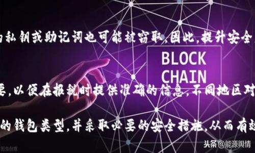 钱包在虚拟币中的含义及其重要性

虚拟币钱包是指用于安全存储、接收和发送虚拟货币（如比特币、以太坊等）的软件工具或设备。它类似于传统的银行账户，但更具个性化和匿名性。通过虚拟币钱包，用户可以管理他们的数字资产，进行交易和投资。

虚拟币钱包的类型

虚拟币钱包主要分为三种类型：软件钱包、硬件钱包和纸钱包。

软件钱包是最常见的一种，用户可以在个人电脑或手机上下载相应的应用程序。这种类型的钱包使用方便，适合日常交易。然而，由于它们与互联网连接，面临被黑客攻击的风险。

硬件钱包是专门设计的物理设备，用于离线存储虚拟币的私钥。这使得它们更加安全，即使在不安全的网络环境中也能有效保护用户的资产。尽管设置和使用硬件钱包可能需要一定的技术知识，但对于长期投资者来说，它们提供了强大的安全性。

纸钱包则是将私钥和公钥打印在纸上，以便离线存储。这种方式也相对安全，但如果纸张丢失或损坏，资产将无法找回。纸钱包通常被用作长期存储，而不是频繁交易的工具。

如何选择合适的虚拟币钱包

选择合适的虚拟币钱包取决于多个因素，例如使用频率、安全性需求以及用户的技术水平。

如果用户是新手，可能会倾向于使用软件钱包，因为它们界面友好，易于上手。对于那些计划进行大额投资或长期持有的人，硬件钱包则是更安全的选择。此外，用户还需根据支持的虚拟币种类来选择钱包，因为并非所有钱包都支持每种货币。

在选择钱包时，安全性是重中之重。在下载软件钱包之前，应确保其来自于可信赖的开发者，并仔细阅读用户评价和评价。对于硬件钱包，要选择声誉良好的品牌和型号，而纸钱包则需要特别注意保管，以防止物理损坏或丢失。

如何安全使用虚拟币钱包

为了确保虚拟币钱包的安全，用户需采取一系列的安全措施。首先，建立强密码，并启用两因素认证功能，以增强账户安全性。其次，定期备份钱包，确保如果设备损坏或丢失，用户仍能恢复访问。

此外，用户也应定期更新钱包软件，及时修复可能存在的安全漏洞。同时，不要将私钥或助记词分享给任何人，确保这些信息只在用户自己的设备上保存。

网络安全方面，使用VPN和防病毒软件可以有效防范黑客攻击，特别是在公共Wi-Fi环境中。用户应养成小心驾驶的习惯，避免点击不明链接，确保在正规平台上进行交易。

常见问题解答

h41. 什么是私钥和公钥？/h4
虚拟币钱包工作原理的核心是私钥和公钥。公钥是公开的，可以分享给他人用以接收资金。私钥则是唯一的，持有它的人可以对发送虚拟币拥有完全的控制权。因此，保护好私钥是保证虚拟币安全的前提。

h42. 如何恢复丢失的钱包？/h4
如果钱包软件丢失或设备损坏，用户可以通过备份文件或助记词恢复钱包。对于硬件钱包，制造商通常提供恢复工具或说明，但确保备份措施在首次设置时就得到确认。对于纸钱包，务必妥善保管，并避免与他人分享相关信息。

h43. 使用虚拟币钱包有什么风险？/h4
用户可能面临因为黑客攻击、勒索软件、设备丢失或损坏而造成的风险。此外，通过社交工程攻击，用户的私钥或助记词也可能被窃取。因此，提升安全意识和采取安全措施是至关重要的。

h44. 虚拟币钱包需要交税吗？/h4
在许多国家，虚拟币交易及投资的盈利属于应税收入。用户在使用钱包时，记录交易历史和收益至关重要，以便在报税时提供准确的信息。不同地区对虚拟币的税务规定各异，因此，建议咨询专业的财税顾问以确保合规。

总结来说，虚拟币钱包是数字资产的重要工具，不同类型的钱包各具特色。用户根据自身需求，选择适合的钱包类型，并采取必要的安全措施，从而有效管理和保护自己的虚拟资产。无论是短期交易还是长期投资，理解钱包的功能与潜在风险都至关重要。