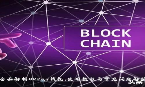 全面解析OKPay钱包：使用教程与常见问题解答