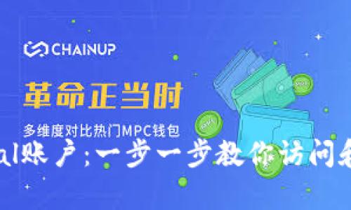 轻松登录PayPal账户：一步一步教你访问和管理你的财务