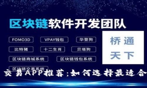 数字货币交易APP推荐：如何选择最适合你的平台