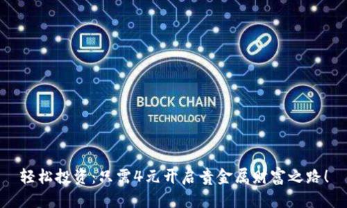 轻松投资：只需4元开启贵金属财富之路！