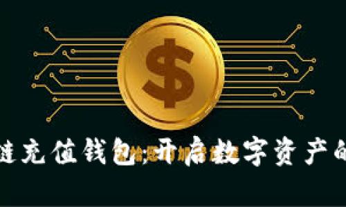 : 区块链充值钱包：开启数字资产的新篇章