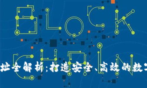  区块链钱包地址全解析：打造安全、高效的数字资产管理方案