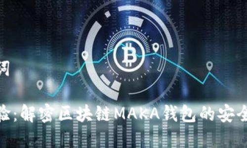 和关键词

全新体验：解密区块链MAKA钱包的安全与便捷