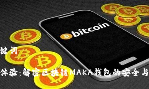 和关键词

全新体验：解密区块链MAKA钱包的安全与便捷