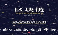 如何安全卖U，避免交易中