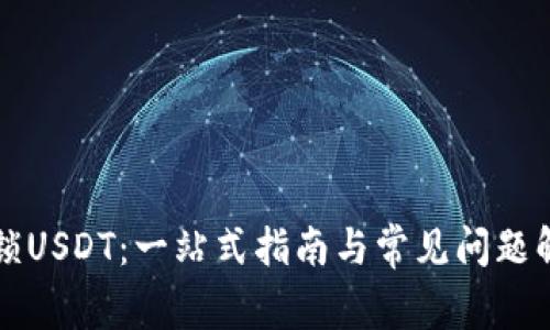 解锁USDT：一站式指南与常见问题解析