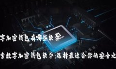 数字加密钱包有哪些软件