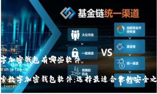 数字加密钱包有哪些软件

探索数字加密钱包软件：选择最适合你的安全之路