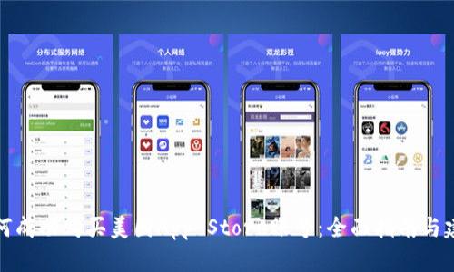 如何成功购买美国App Store账号：全面指南与建议