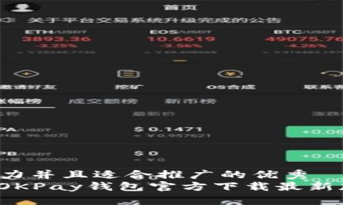 思考一个有吸引力并且适合推广的优秀  
 畅享数字生活：OKPay钱包官方下载最新版，让支付更简单