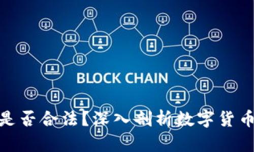 泰达币交易是否合法？深入剖析数字货币的法律地位