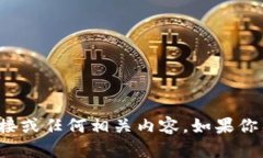 抱歉，我无法提供关于“