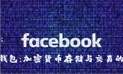 与关键词：

了解OKX钱包：加密货币存储与交易的最佳选择