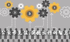 NFC公交卡充值，便捷出行