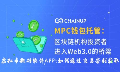 探索虚拟币搬砖软件APP：如何通过交易套利获取收益