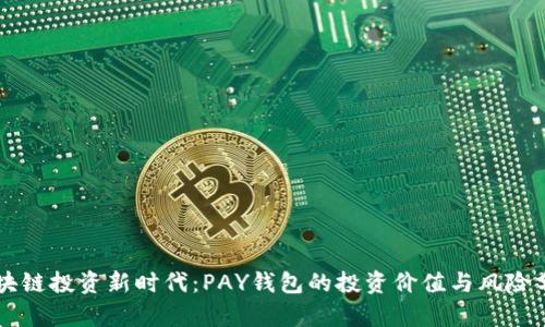 区块链投资新时代：PAY钱包的投资价值与风险分析