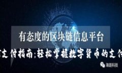 USDT支付指南：轻松掌握数