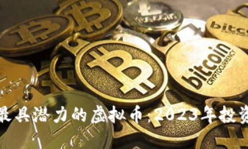 选择最具潜力的虚拟币：2023年投资指南