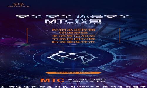 
如何通过微信支付使用USDT二维码进行转账