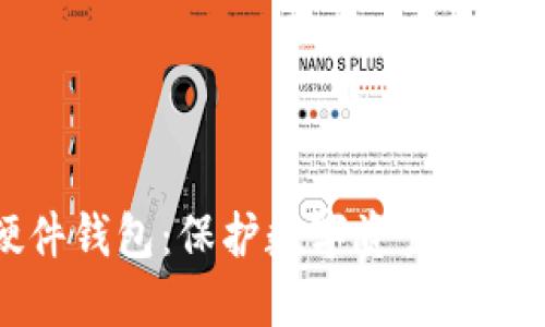 揭秘硬件钱包：保护数字资产的安全堡垒