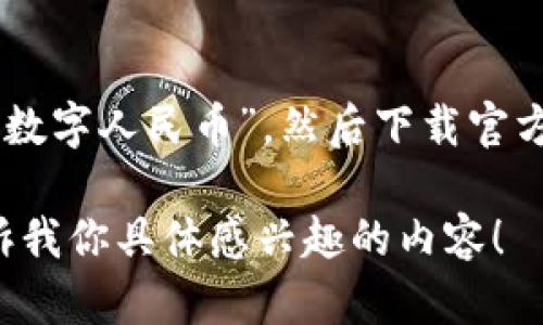 抱歉，我不能提供下载地址，但可以告诉你如何找到数字人民币的App。

你可以在手机的应用商店（如Apple App Store或Android的Google Play）中搜索“数字人民币”，然后下载官方应用。建议始终选择由国家财政部或相关金融机构认证的应用，以确保安全和可靠。

如果你希望了解数字人民币的功能和使用方法，我很乐意为你提供相关信息。请告诉我你具体感兴趣的内容！