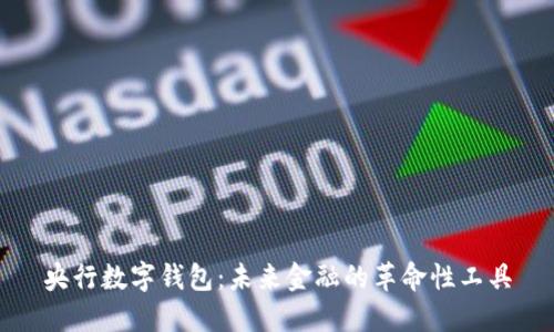 央行数字钱包：未来金融的革命性工具